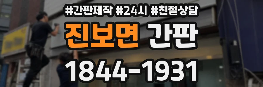 진보면 간판