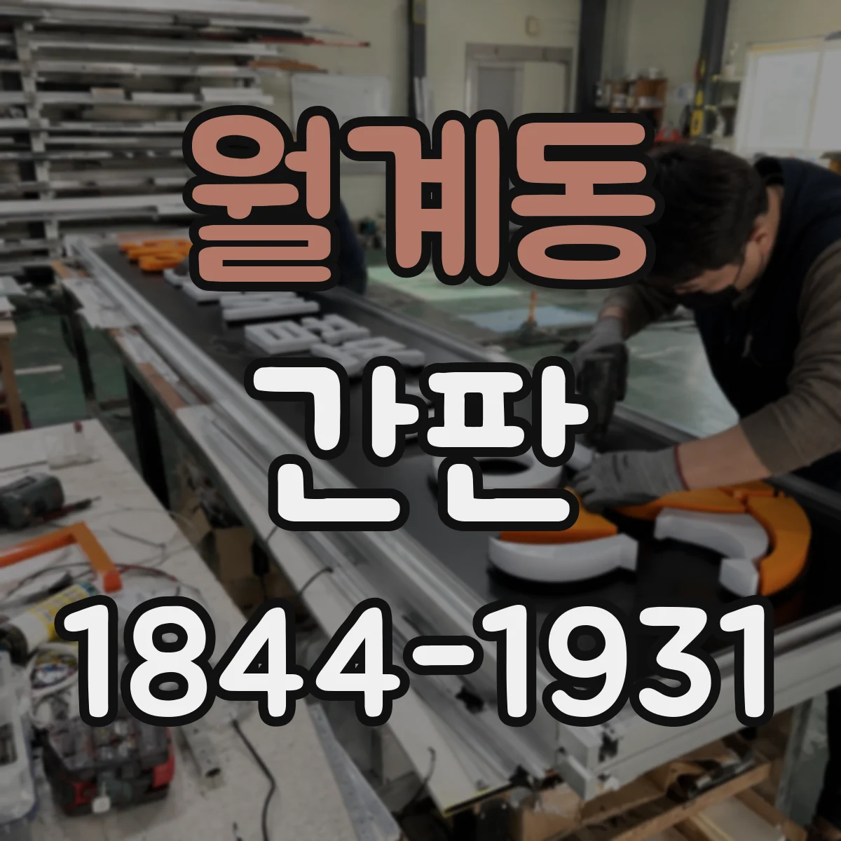 월계동 간판
