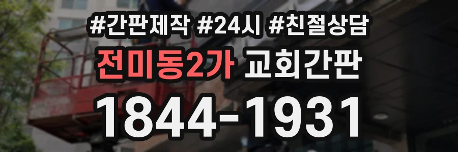 전미동2가 교회간판 상담 전화 1844-1931