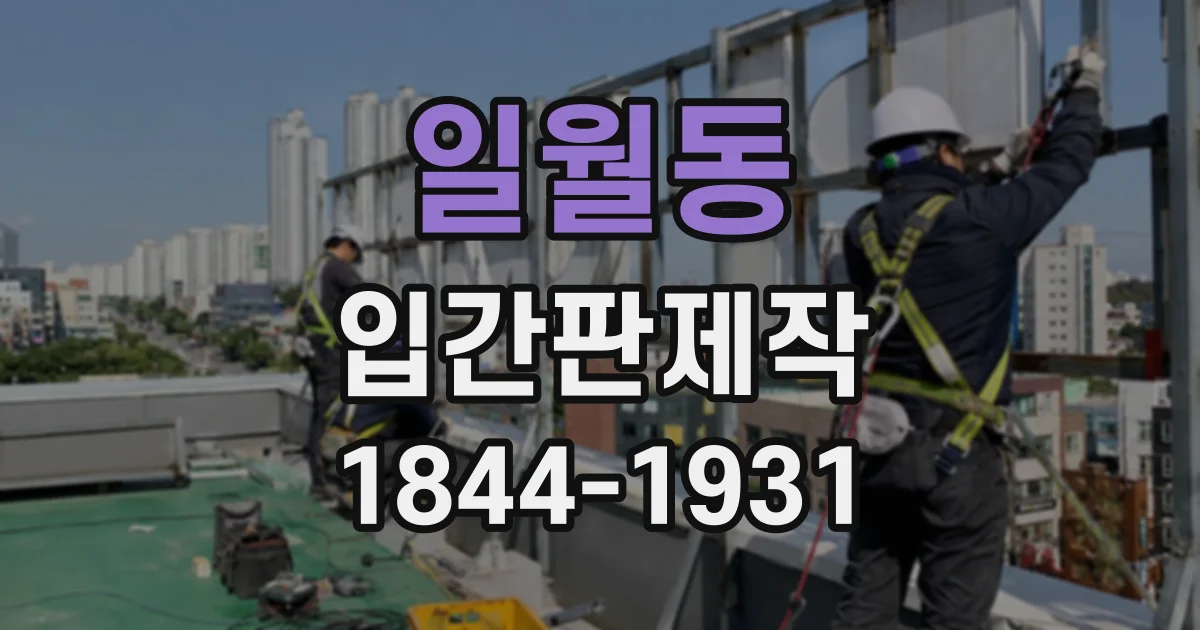 일월동 입간판제작