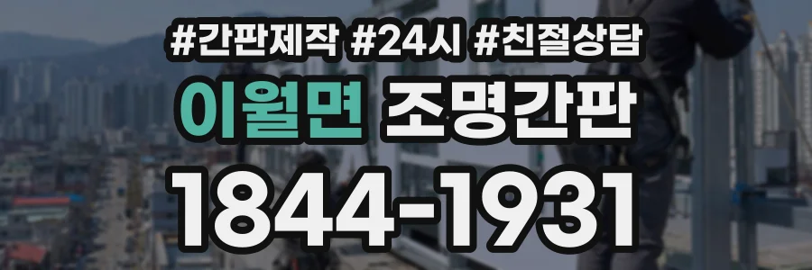 이월면 조명간판 상담 전화 1844-1931