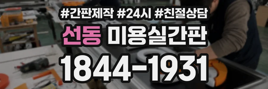 선동 미용실간판 상담 전화 1844-1931