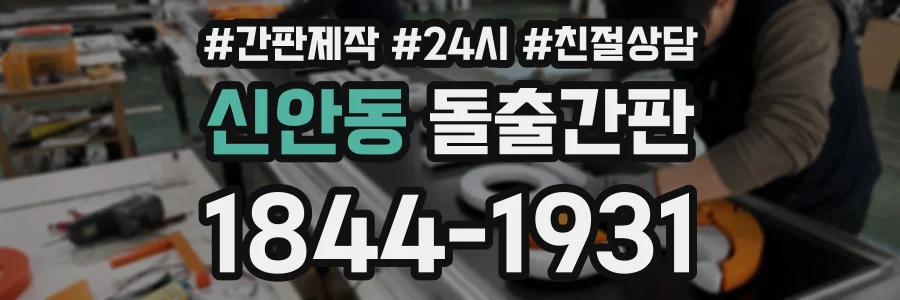 신안동 돌출간판 상담 전화 1844-1931