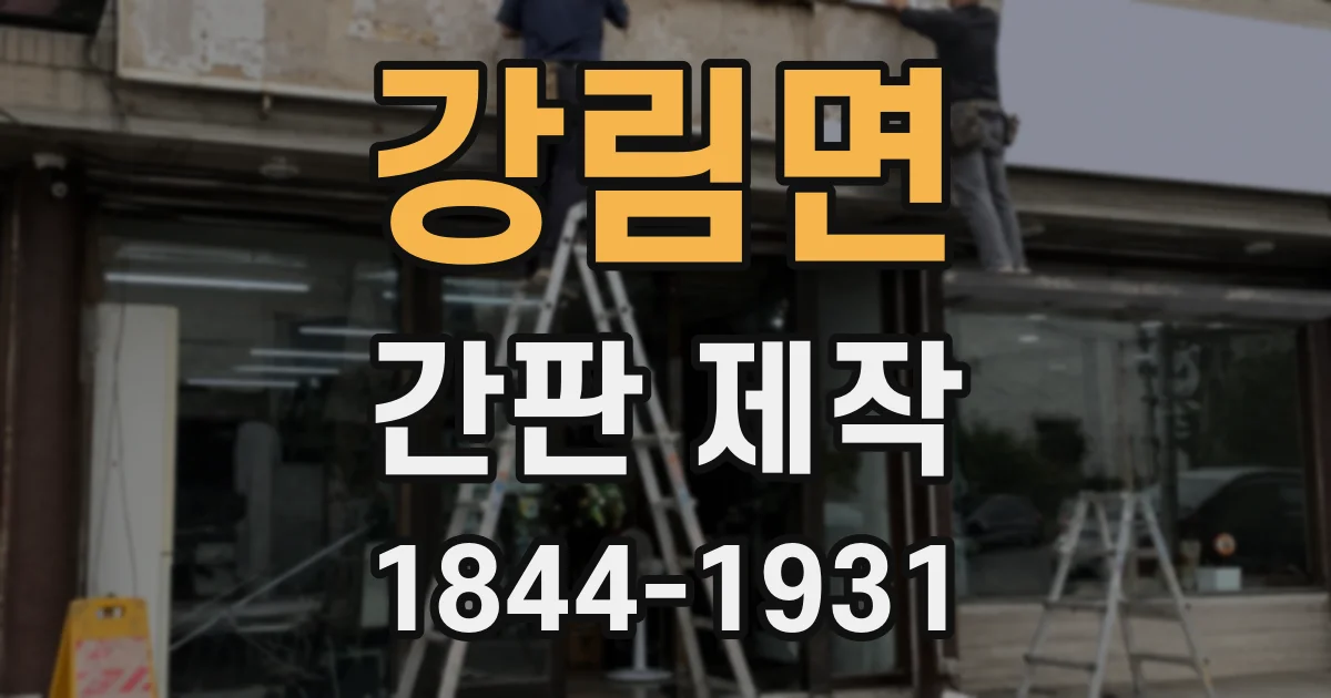 강림면 간판 제작