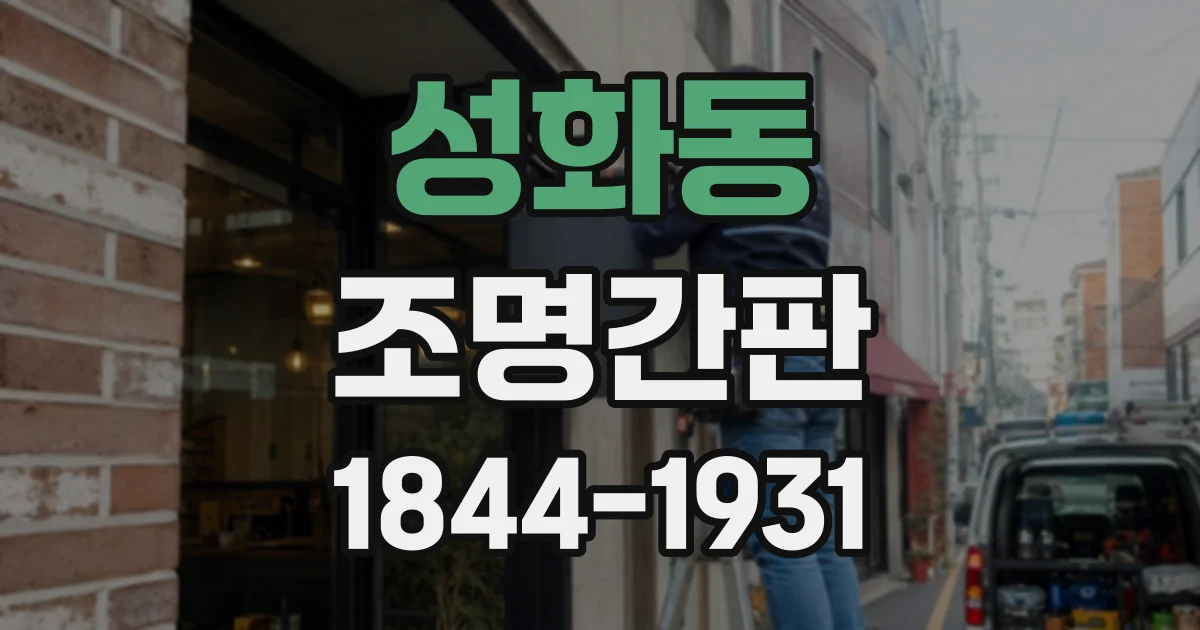 성화동 조명간판