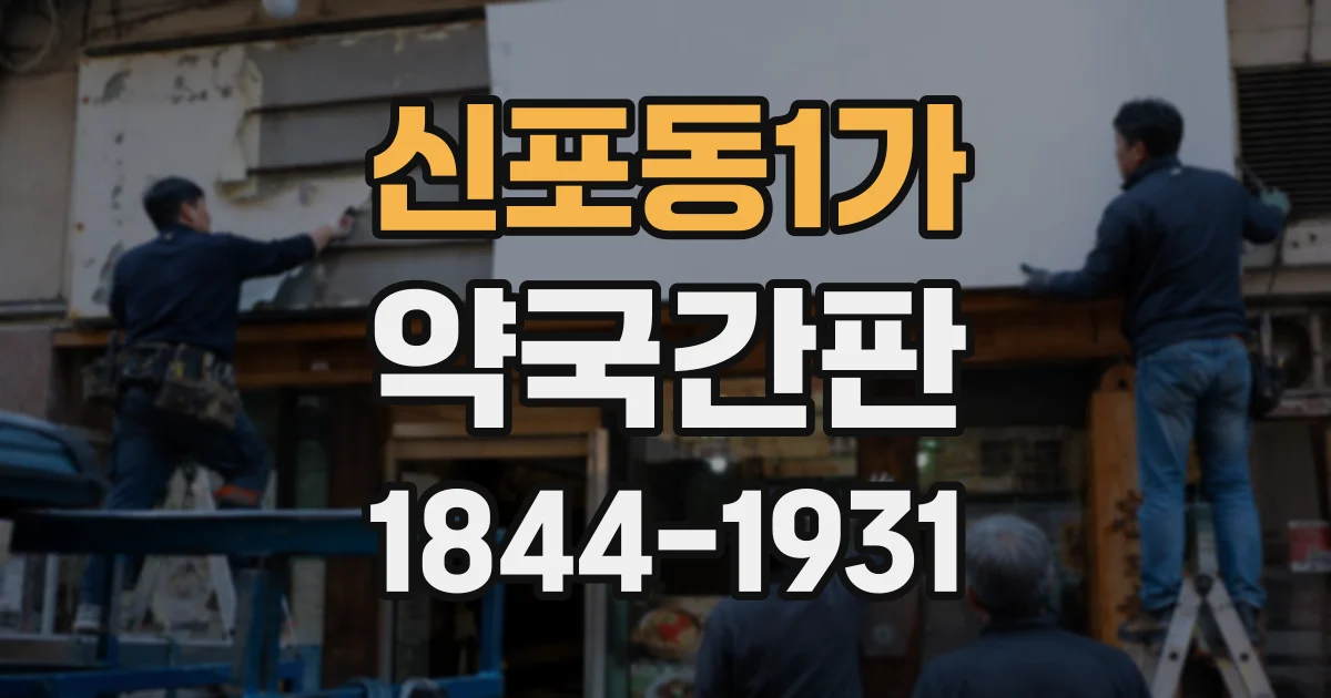 신포동1가 약국간판