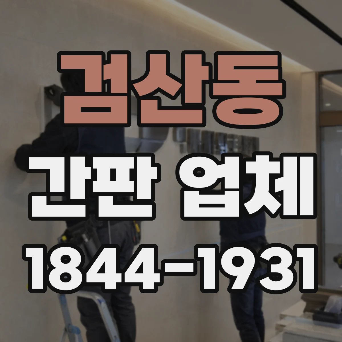 검산동 간판 업체