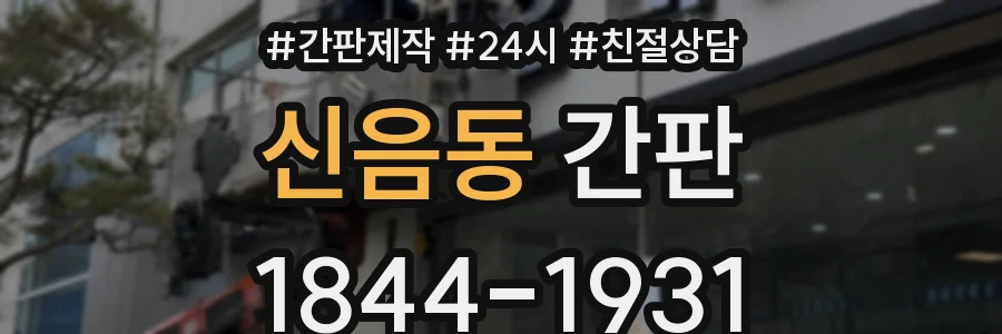 신음동 간판