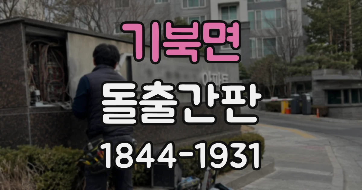 기북면 돌출간판