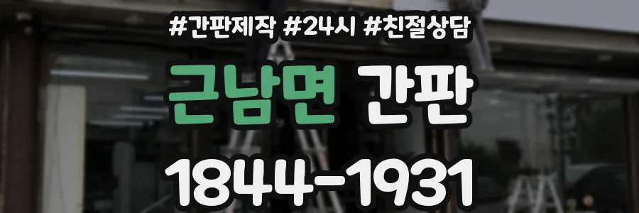 근남면 간판