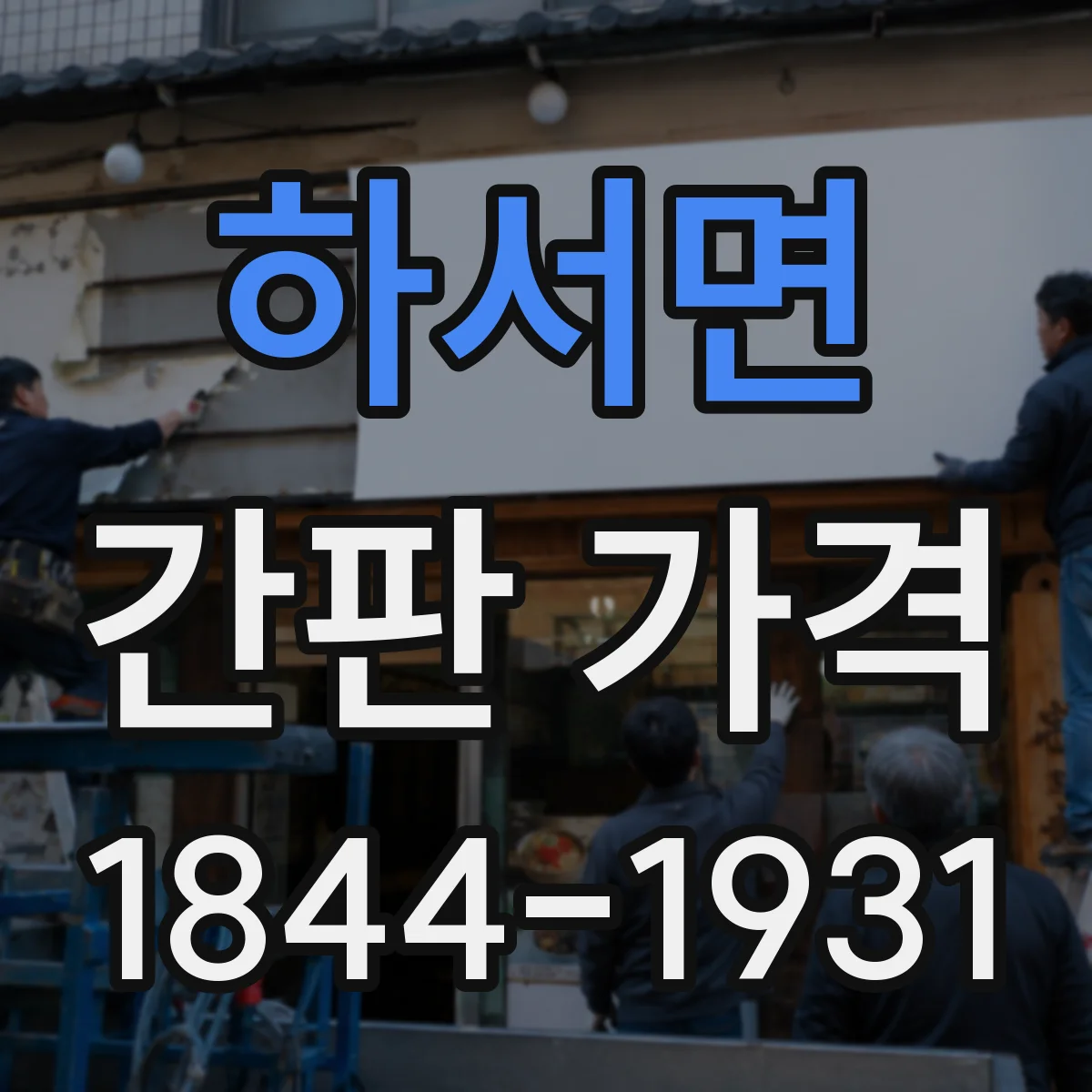 하서면 간판 가격