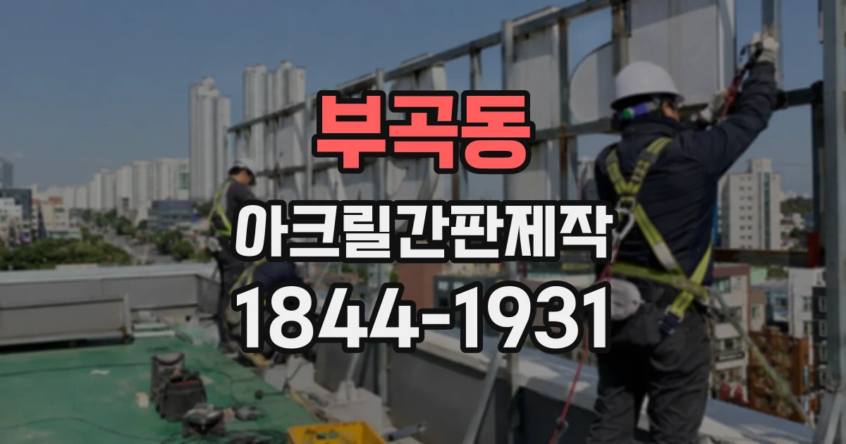 부곡동 아크릴간판제작