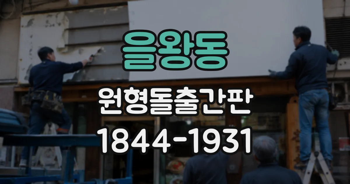 을왕동 원형돌출간판