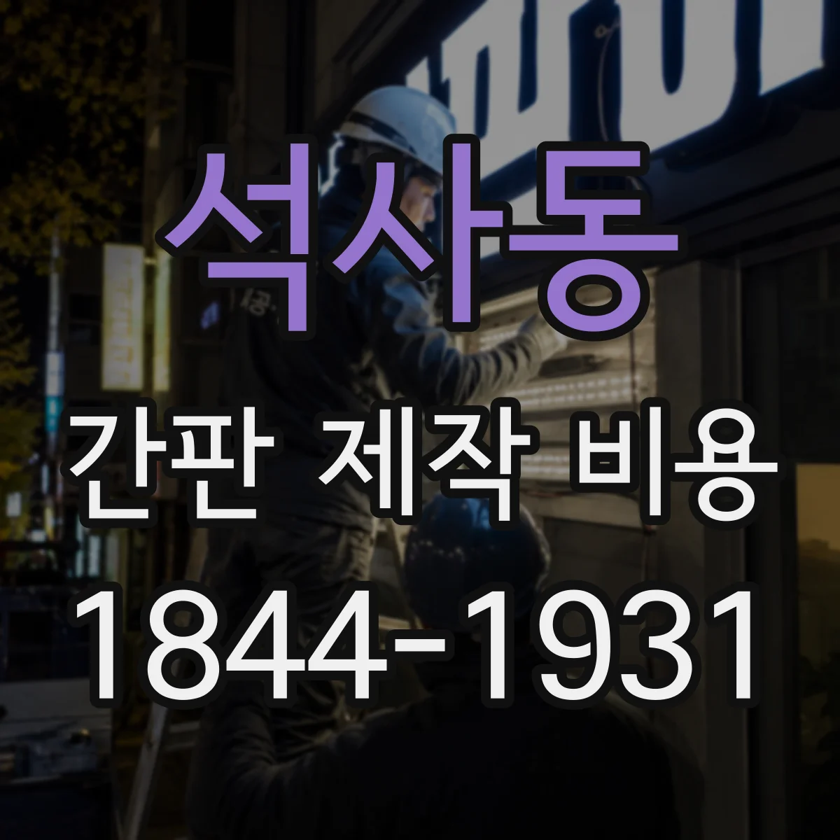 석사동 간판 제작 비용