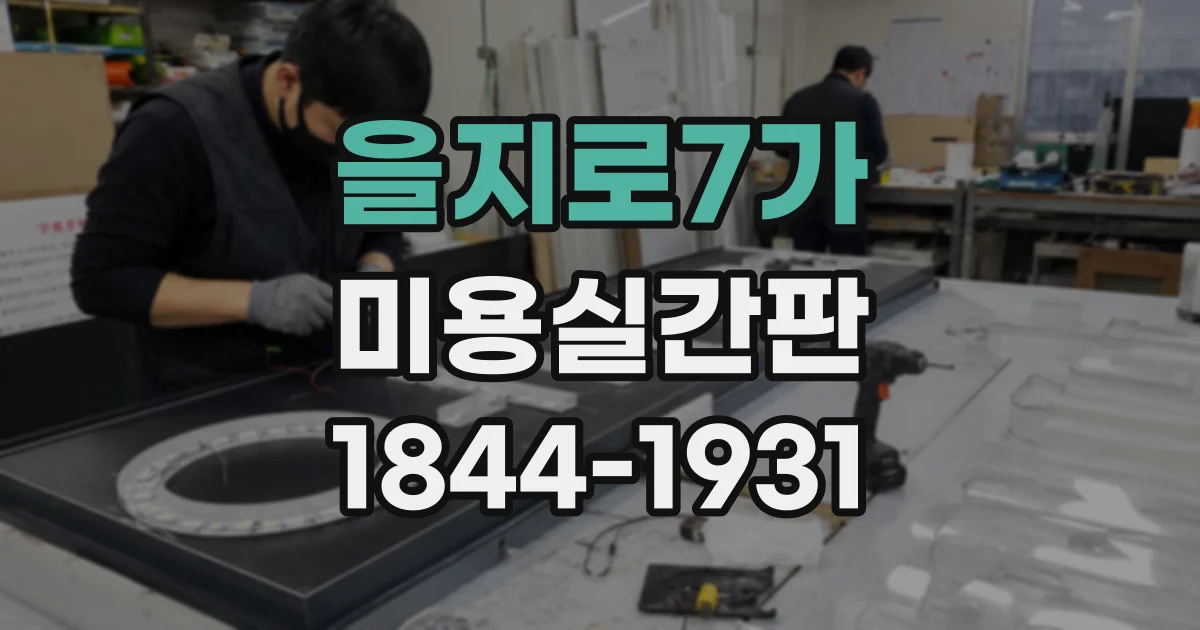 을지로7가 미용실간판 건물 외벽 공사나 보수 일정도 미리 확인하세요