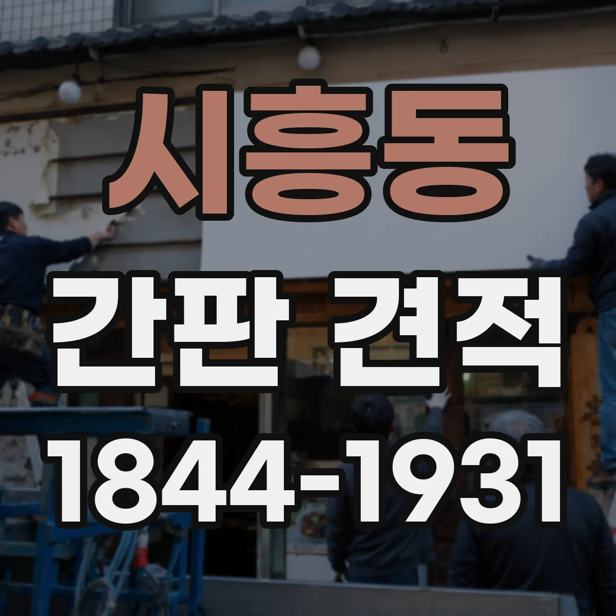 시흥동 간판 견적