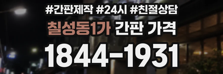 칠성동1가 간판 가격