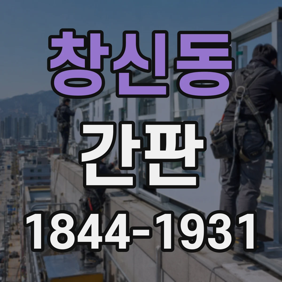 창신동 간판