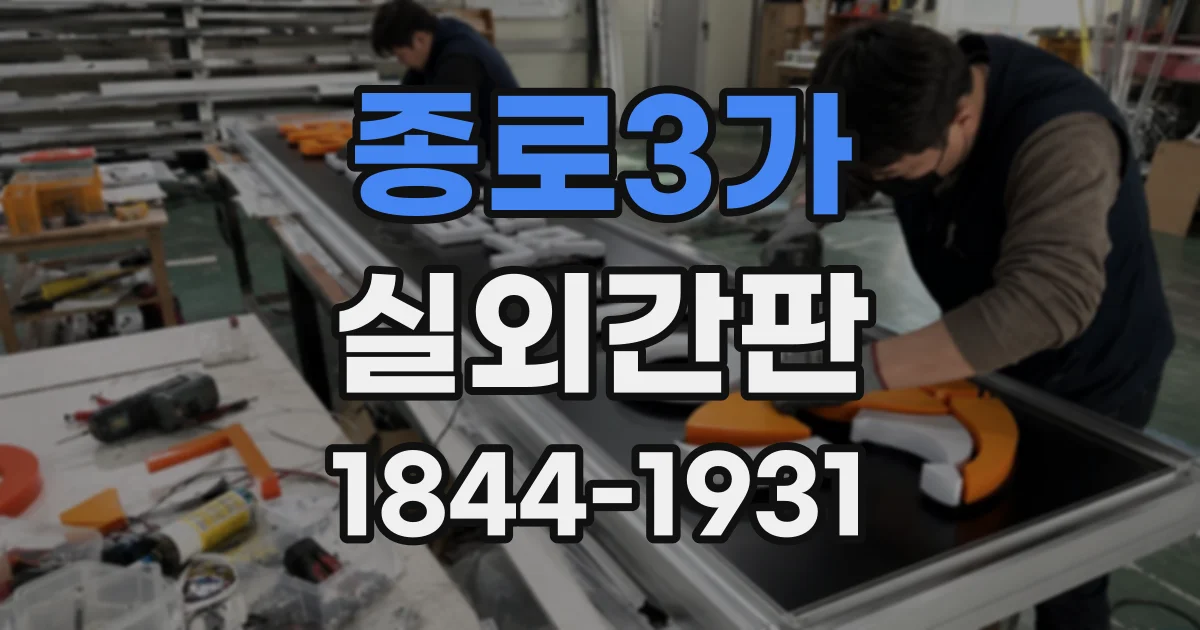 종로3가 실외간판