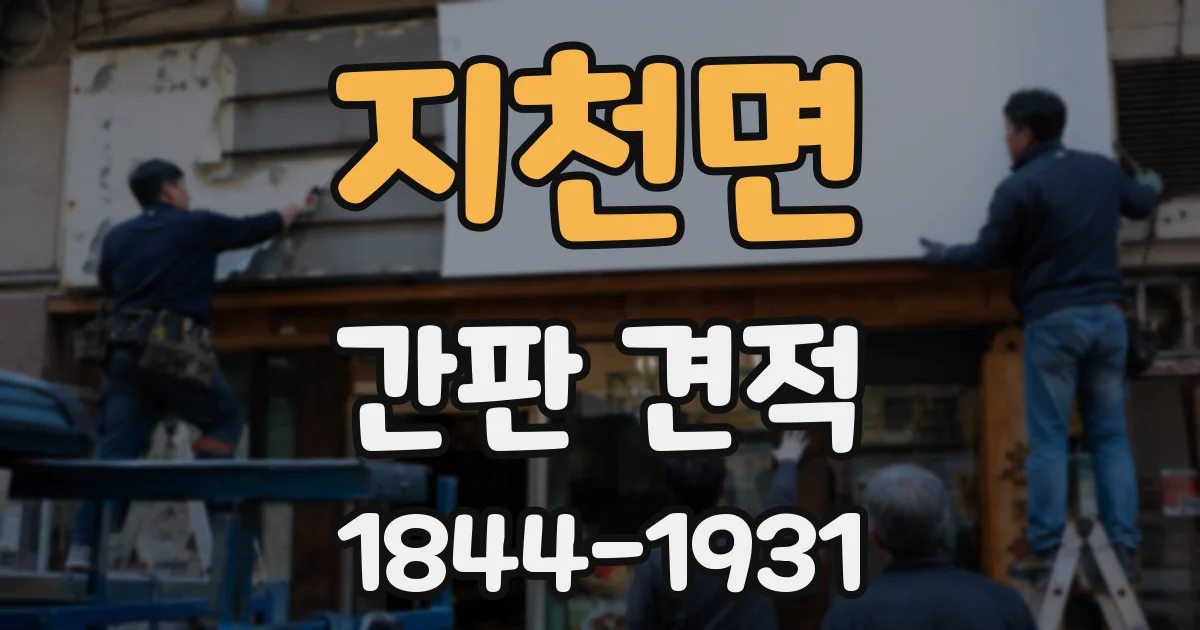 지천면 간판 견적