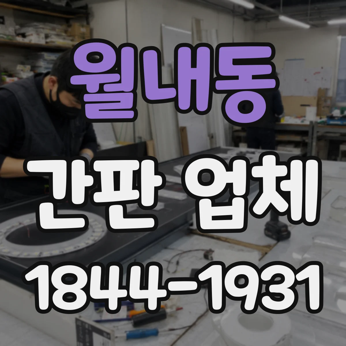 월내동 간판 업체
