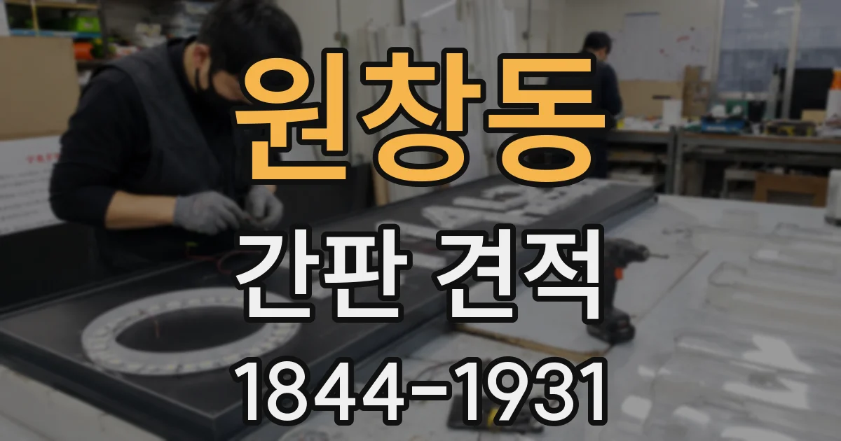 원창동 간판 견적