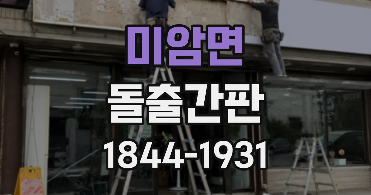 미암면 돌출간판
