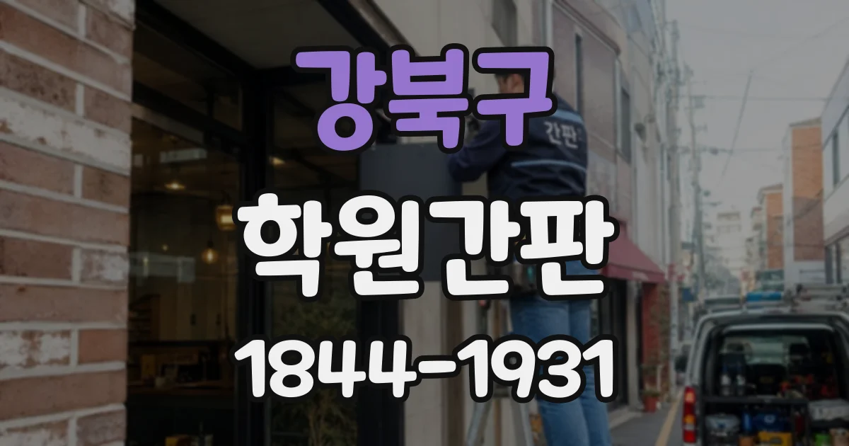 강북구 학원간판