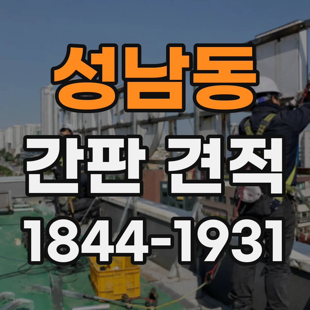 성남동 간판 견적