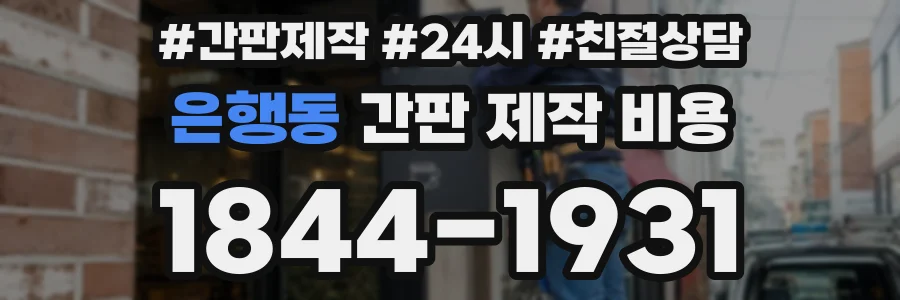 은행동 간판 제작 비용
