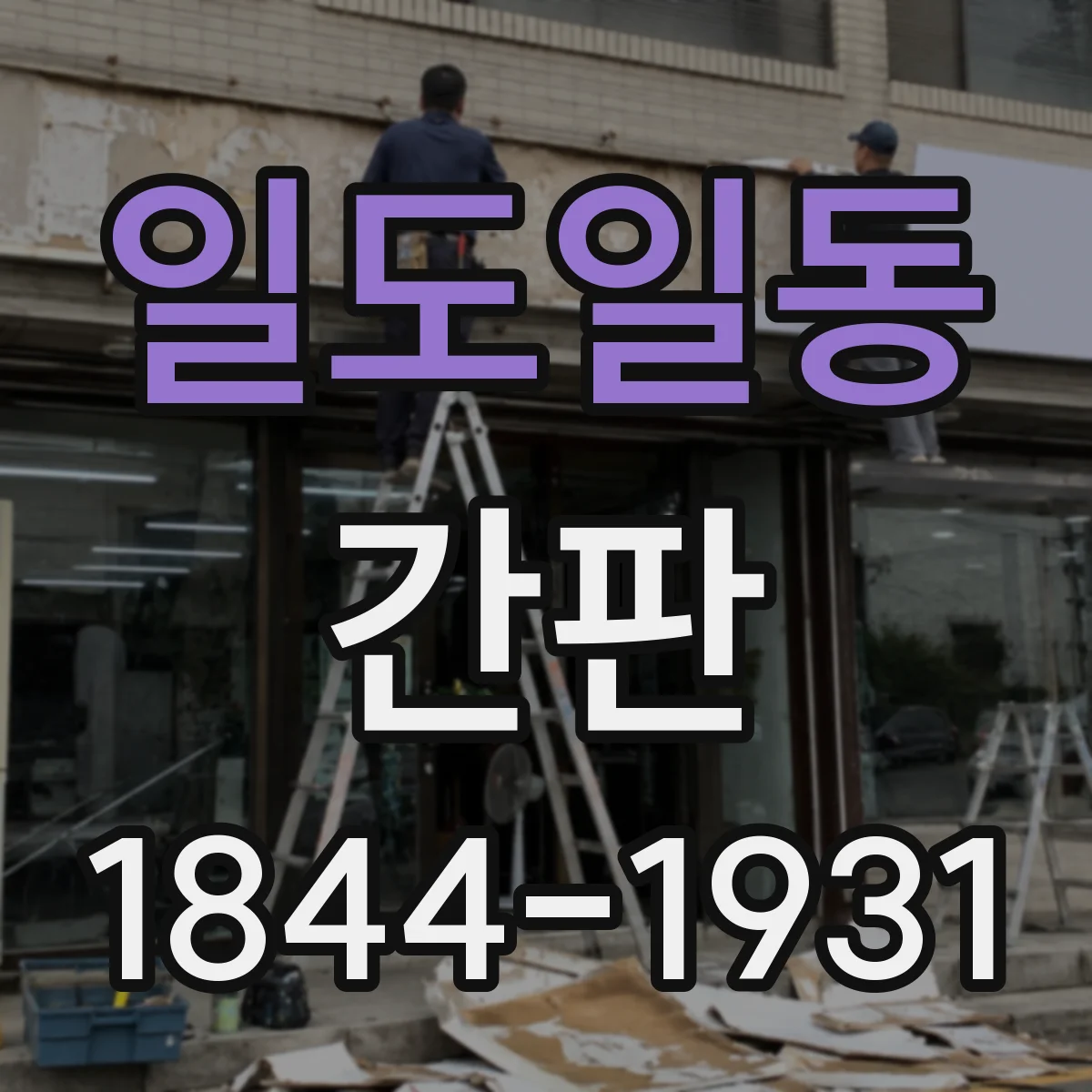 일도일동 간판