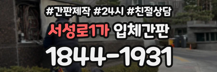 서성로1가 입체간판 상담 전화 1844-1931