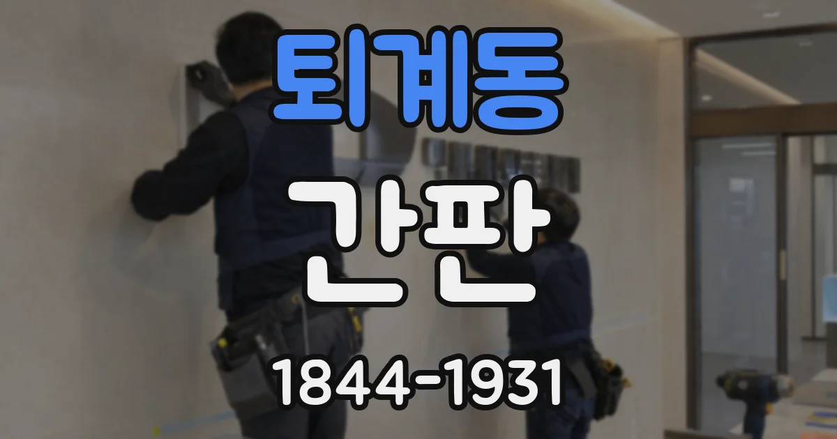 퇴계동 간판