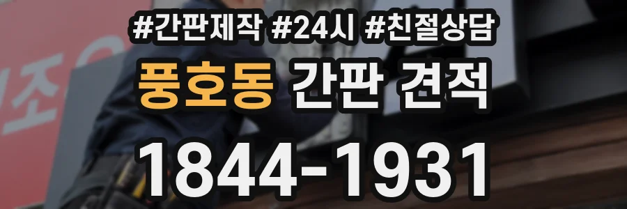풍호동 간판 견적