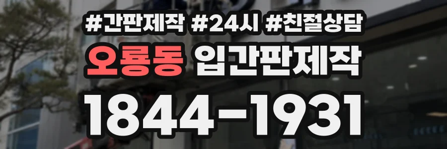오룡동 입간판제작 상담 전화 1844-1931