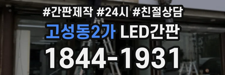 고성동2가 LED간판 상담 전화 1844-1931