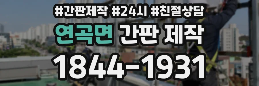 연곡면 간판 제작