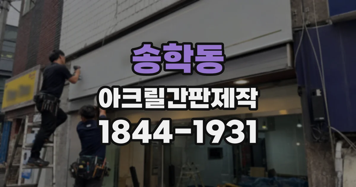 송학동 아크릴간판제작