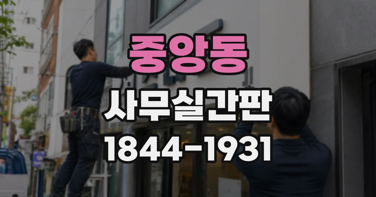 중앙동 사무실간판