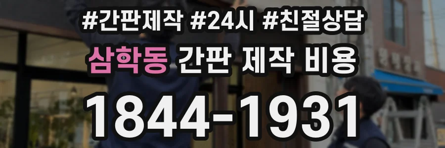 삼학동 간판 제작 비용