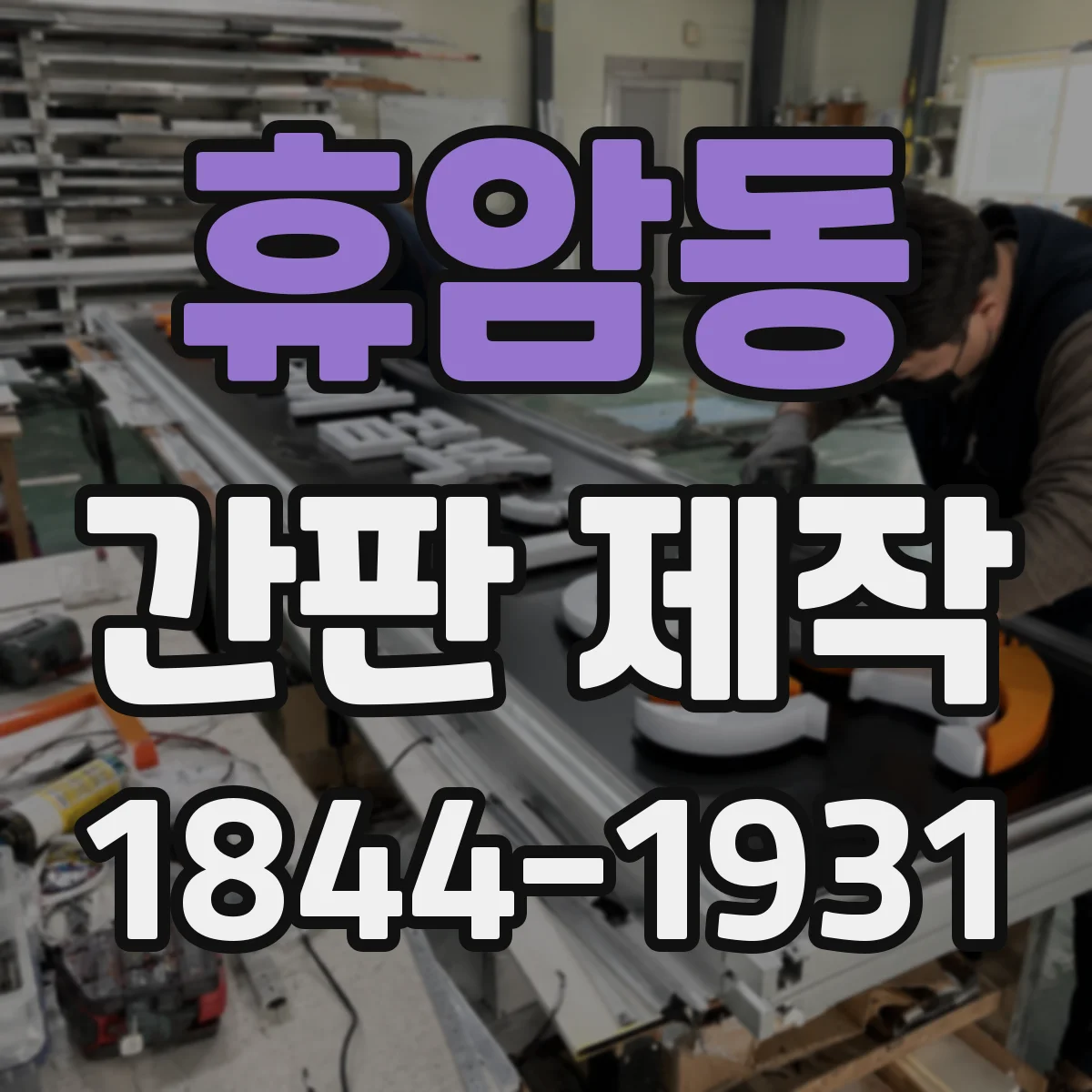 휴암동 간판 제작