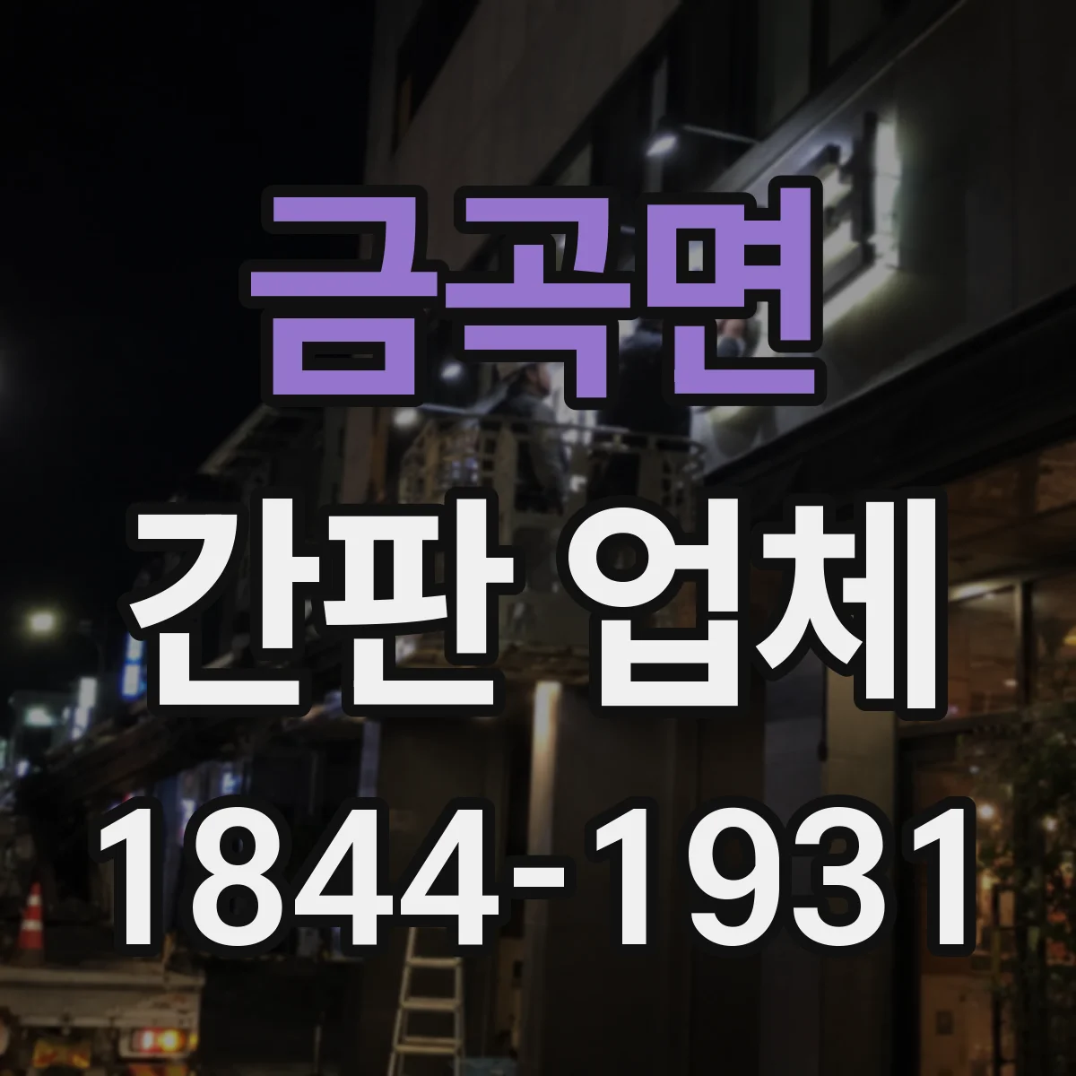 금곡면 간판 업체