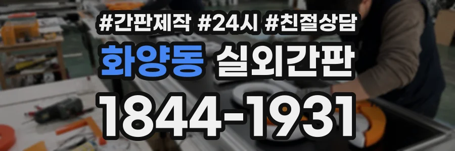 화양동 실외간판 상담 전화 1844-1931