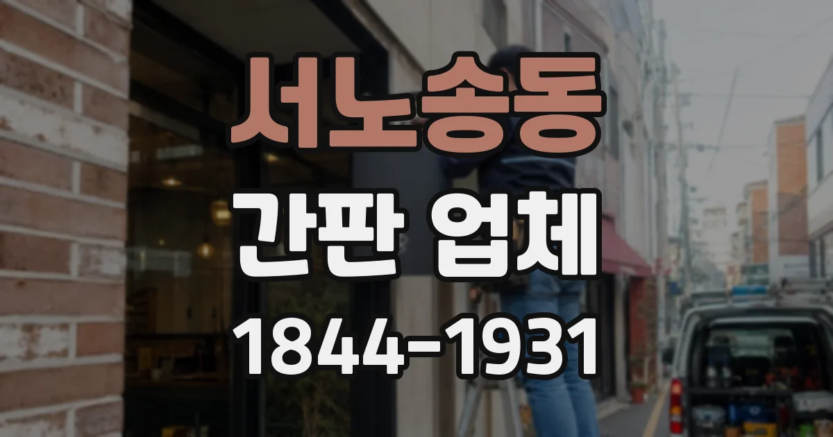 서노송동 간판 업체