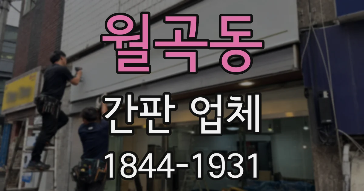 월곡동 간판 업체