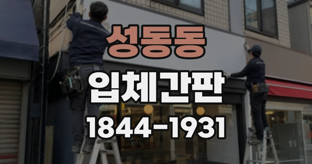 성동동 입체간판