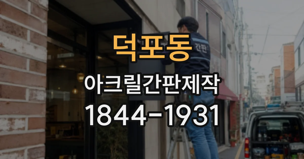덕포동 아크릴간판제작