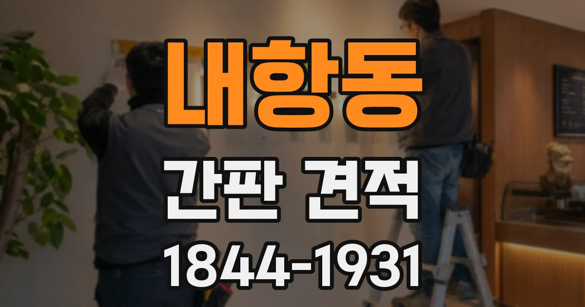 내항동 간판 견적