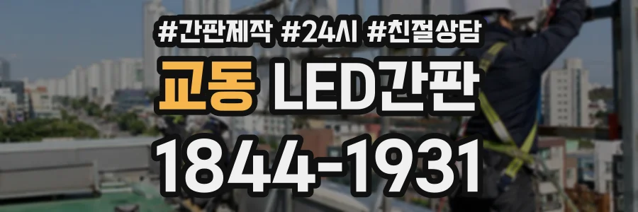 교동 LED간판 상담 전화 1844-1931