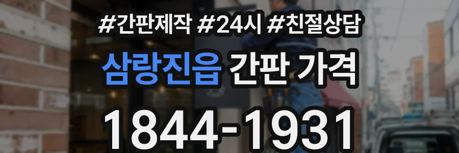 삼랑진읍 간판 가격